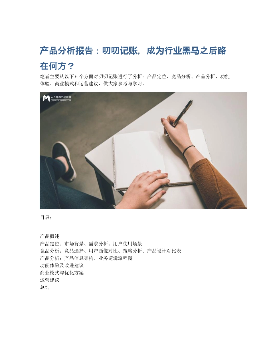 产品分析报告：叨叨记账，成为行业黑马之后路在何方？.pdf_第1页