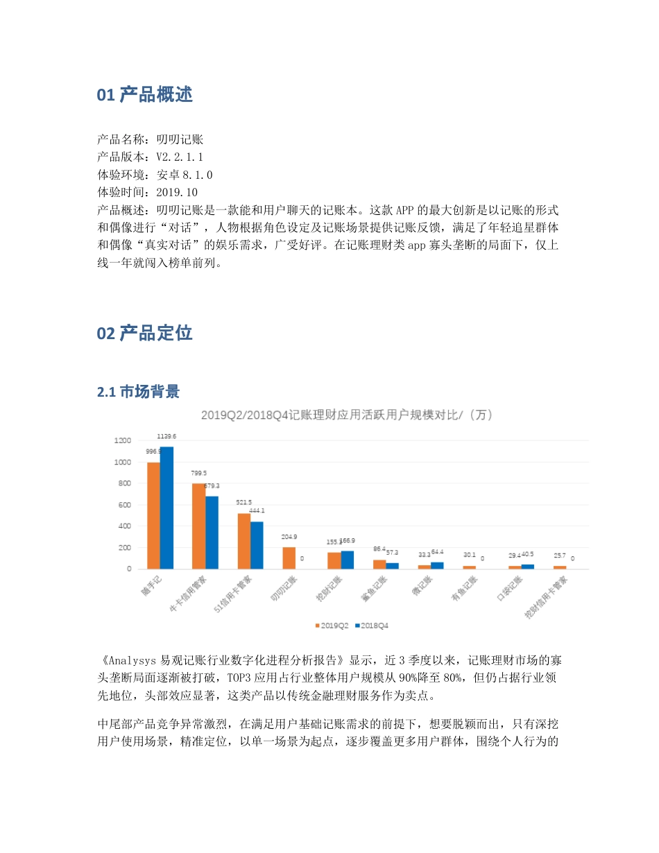 产品分析报告：叨叨记账，成为行业黑马之后路在何方？.pdf_第2页