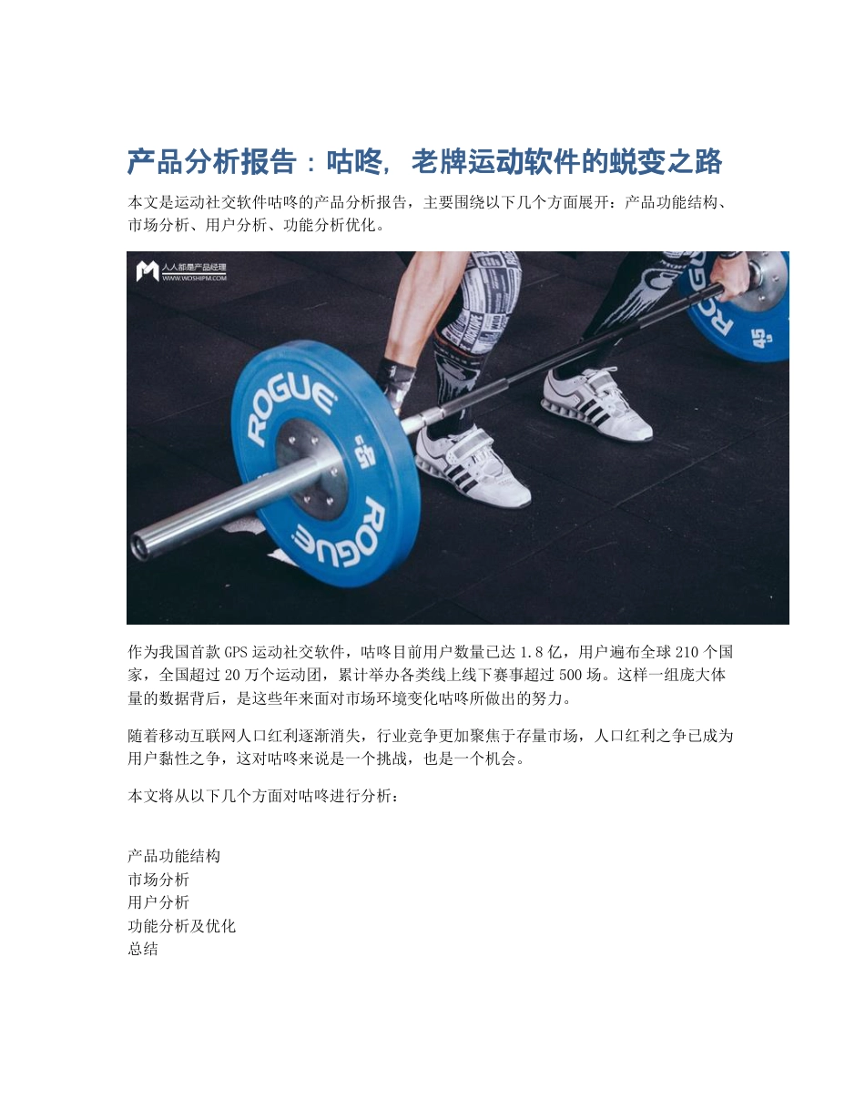 产品分析报告：咕咚，老牌运动软件的蜕变之路.pdf_第1页