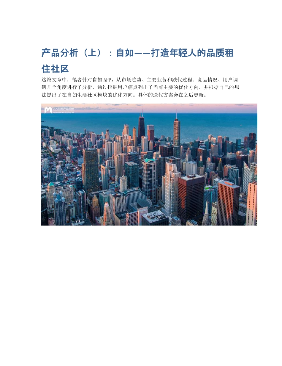 产品分析（上）：自如——打造年轻人的品质租住社区.pdf_第1页