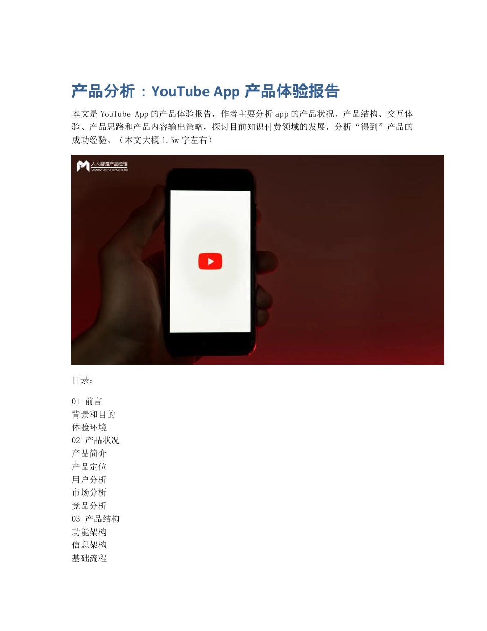 产品分析：YouTube App产品体验报告.pdf_第1页