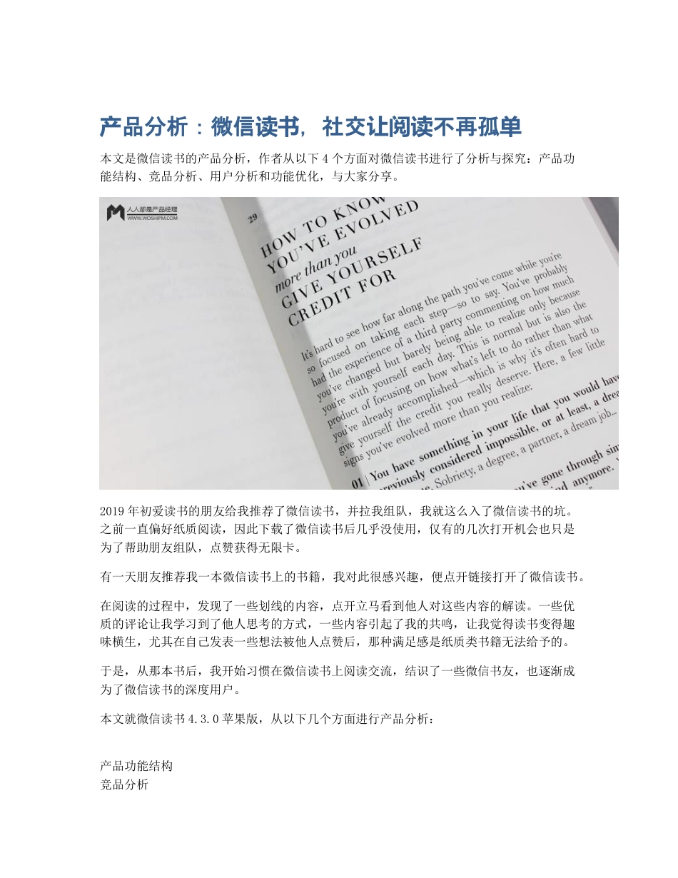 产品分析：微信读书，社交让阅读不再孤单.pdf_第1页