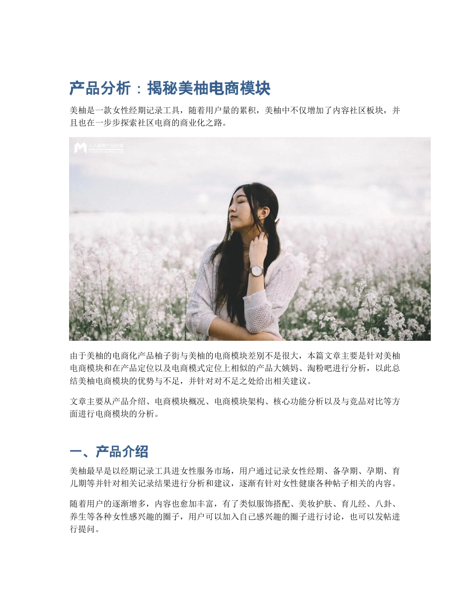 产品分析：揭秘美柚电商模块.pdf_第1页