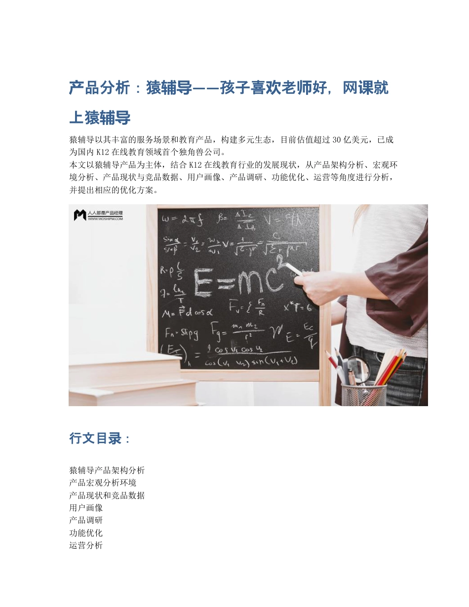 产品分析：猿辅导——孩子喜欢老师好，网课就上猿辅导.pdf_第1页