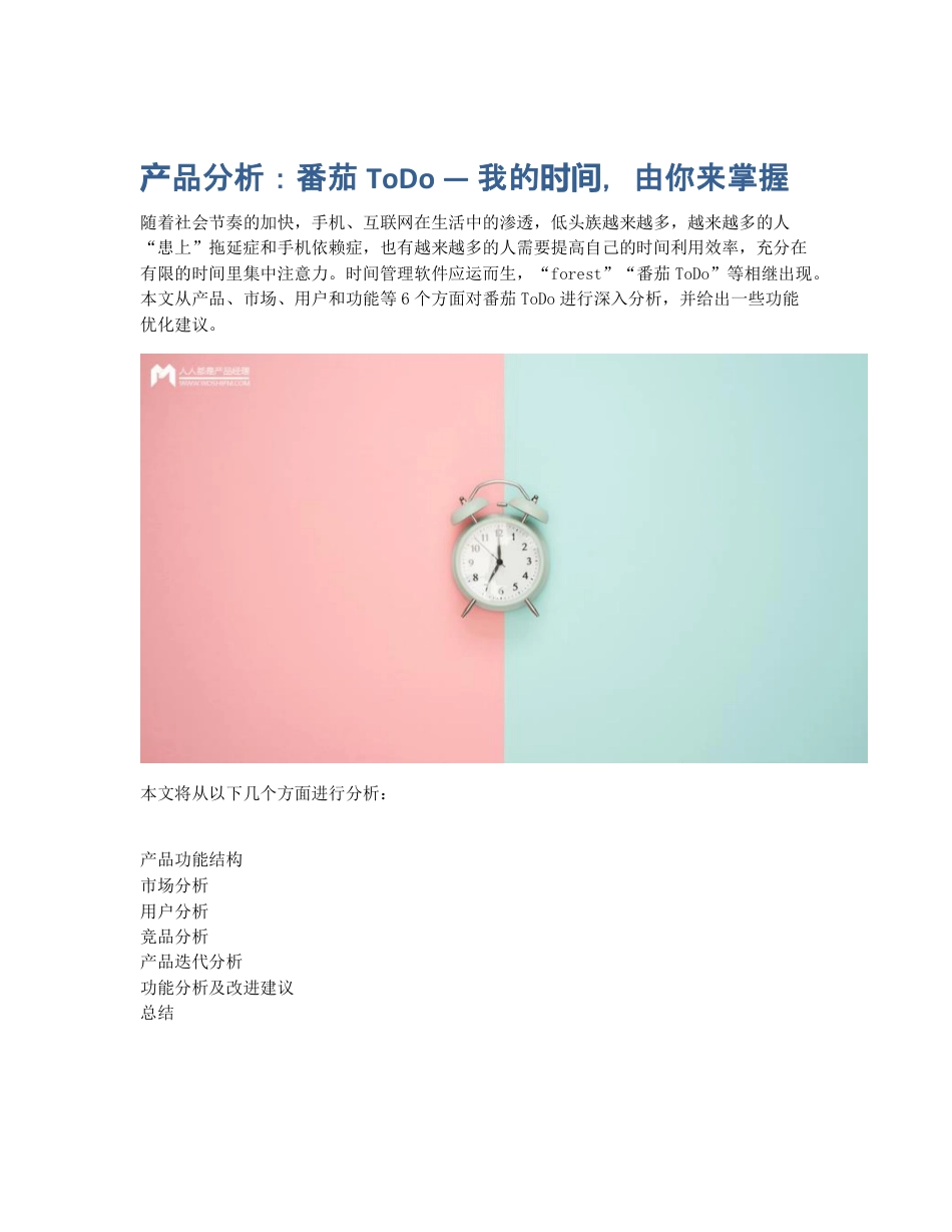 产品分析：番茄ToDo — 我的时间，由你来掌握.pdf_第1页