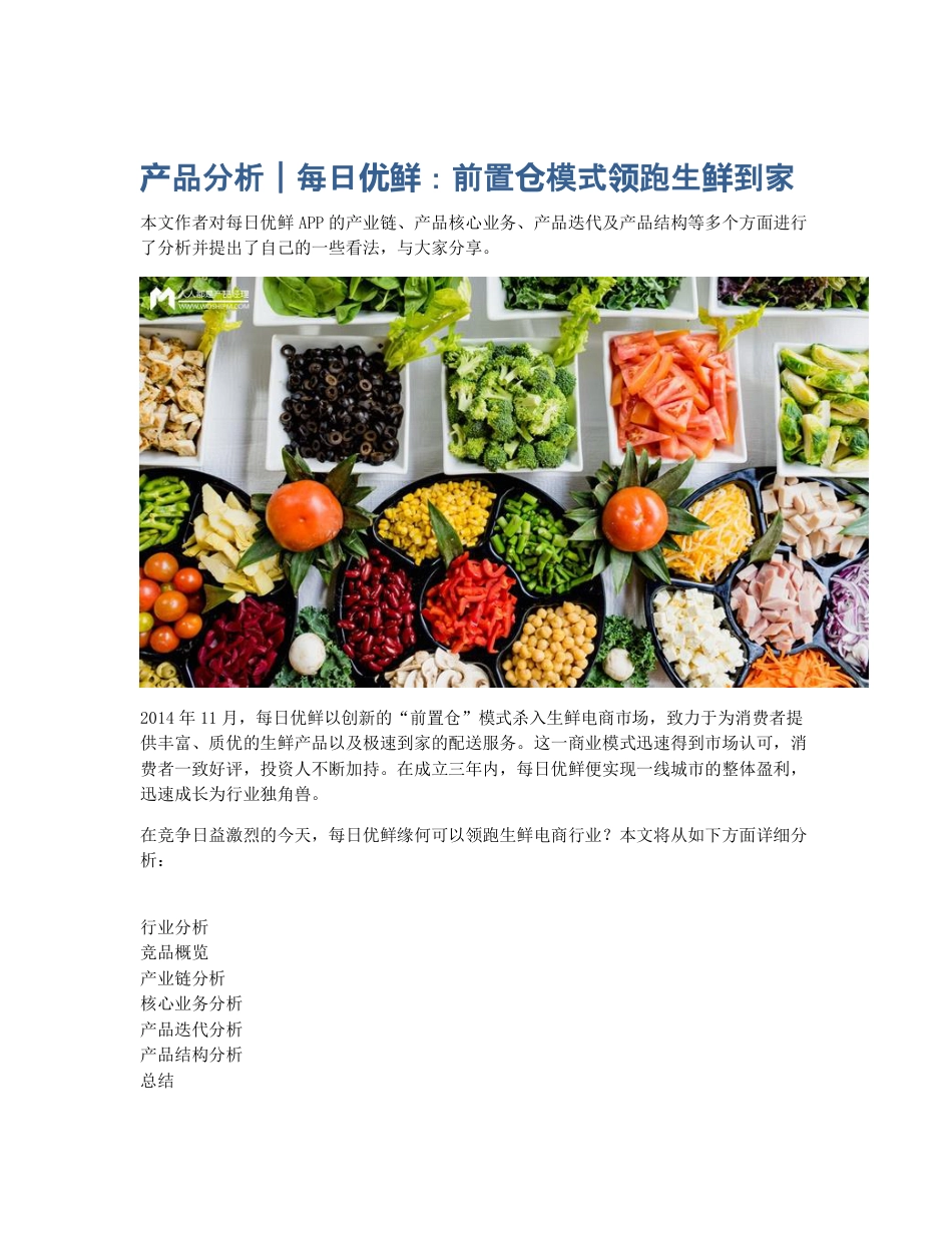 产品分析｜每日优鲜：前置仓模式领跑生鲜到家.pdf_第1页