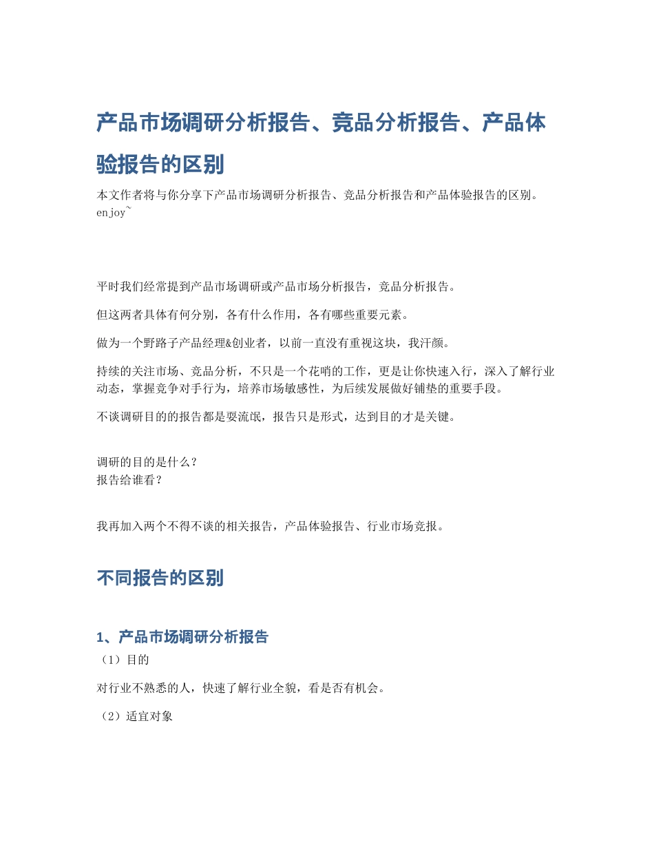 产品市场调研分析报告、竞品分析报告、产品体验报告的区别.pdf_第1页