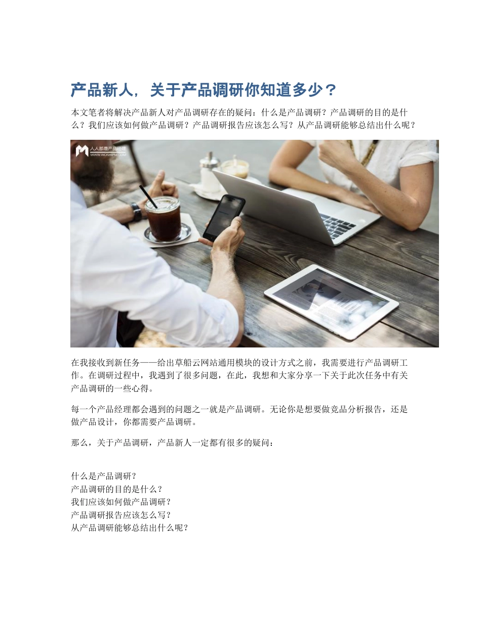 产品新人，关于产品调研你知道多少？.pdf_第1页