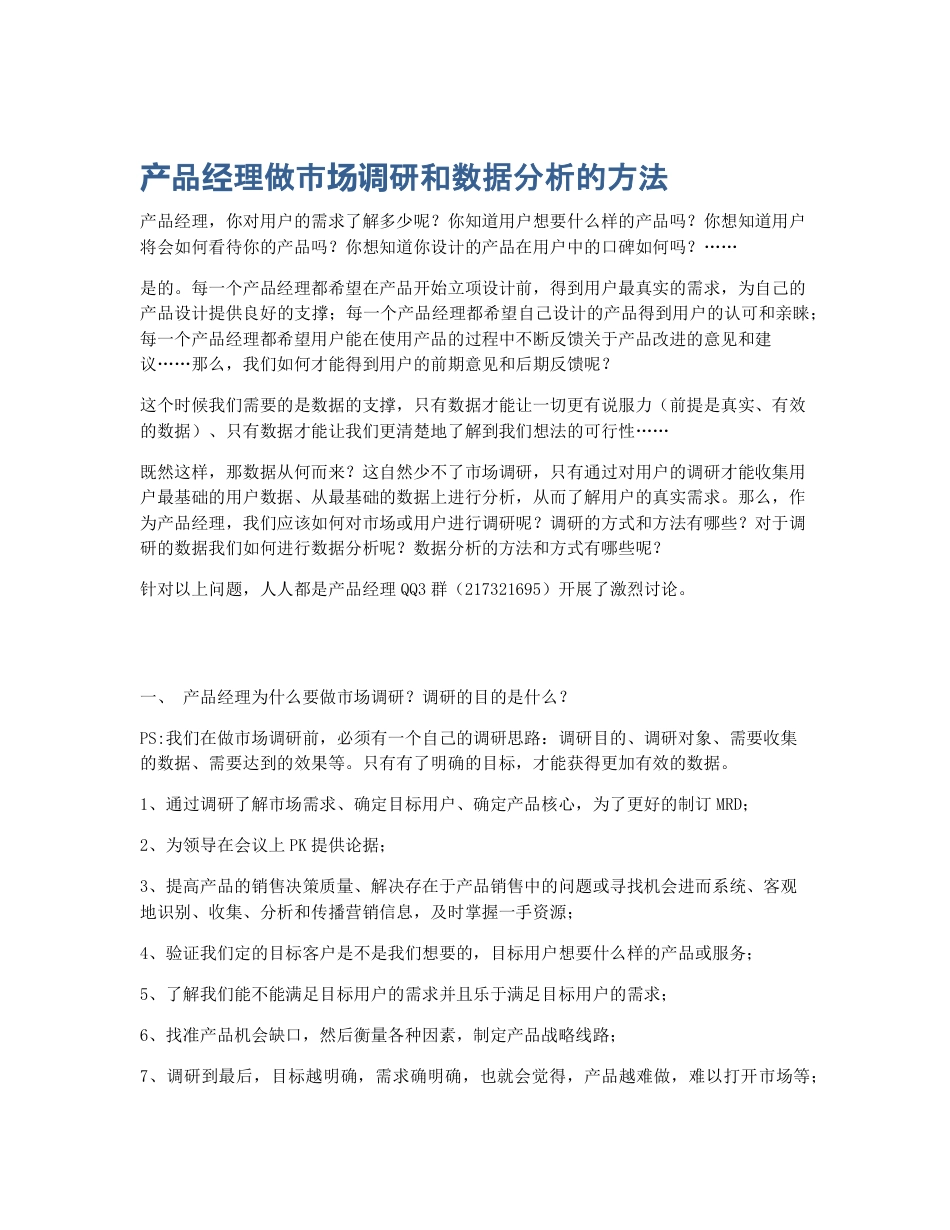 产品经理做市场调研和数据分析的方法.pdf_第1页