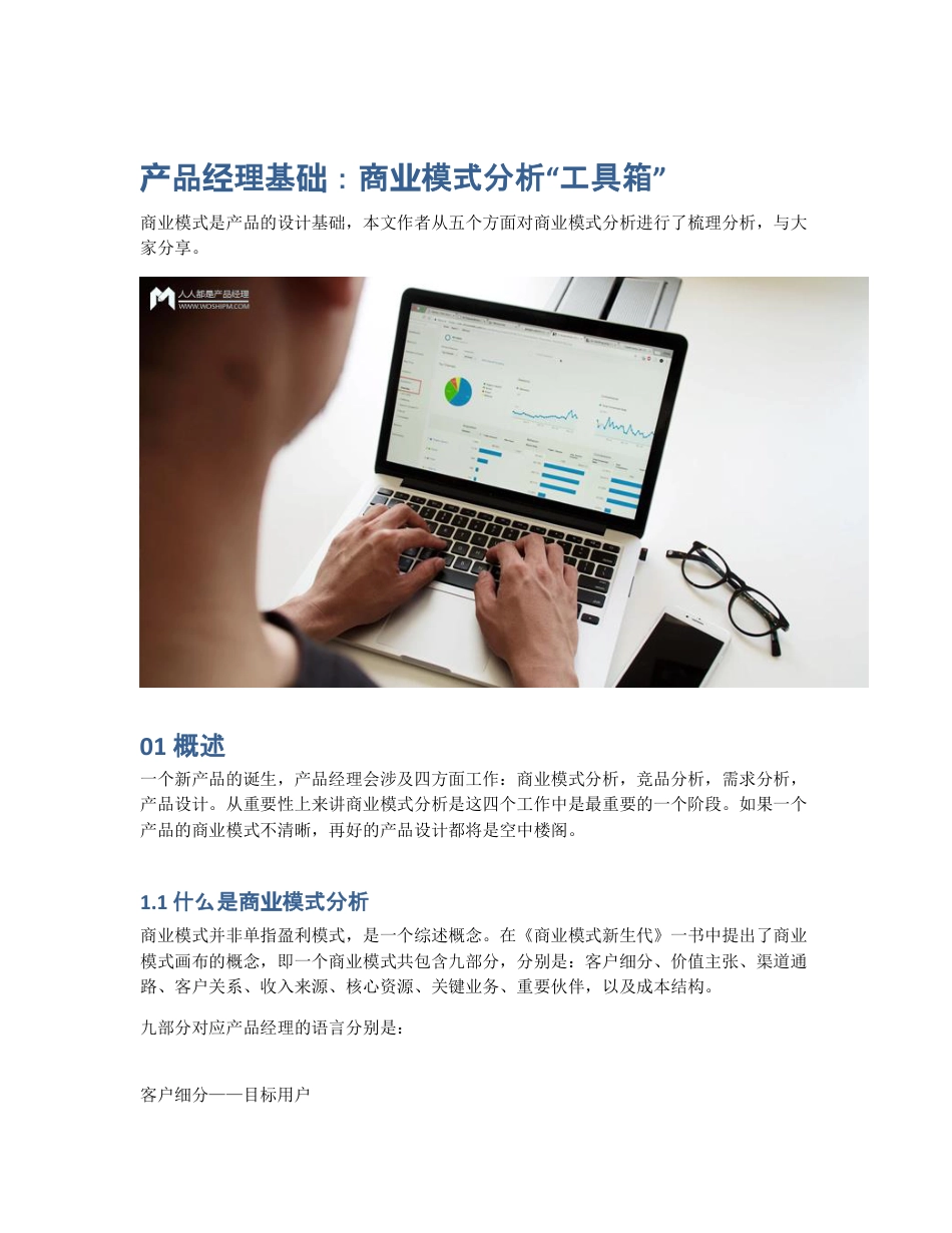 产品经理基础：商业模式分析工具箱.pdf_第1页