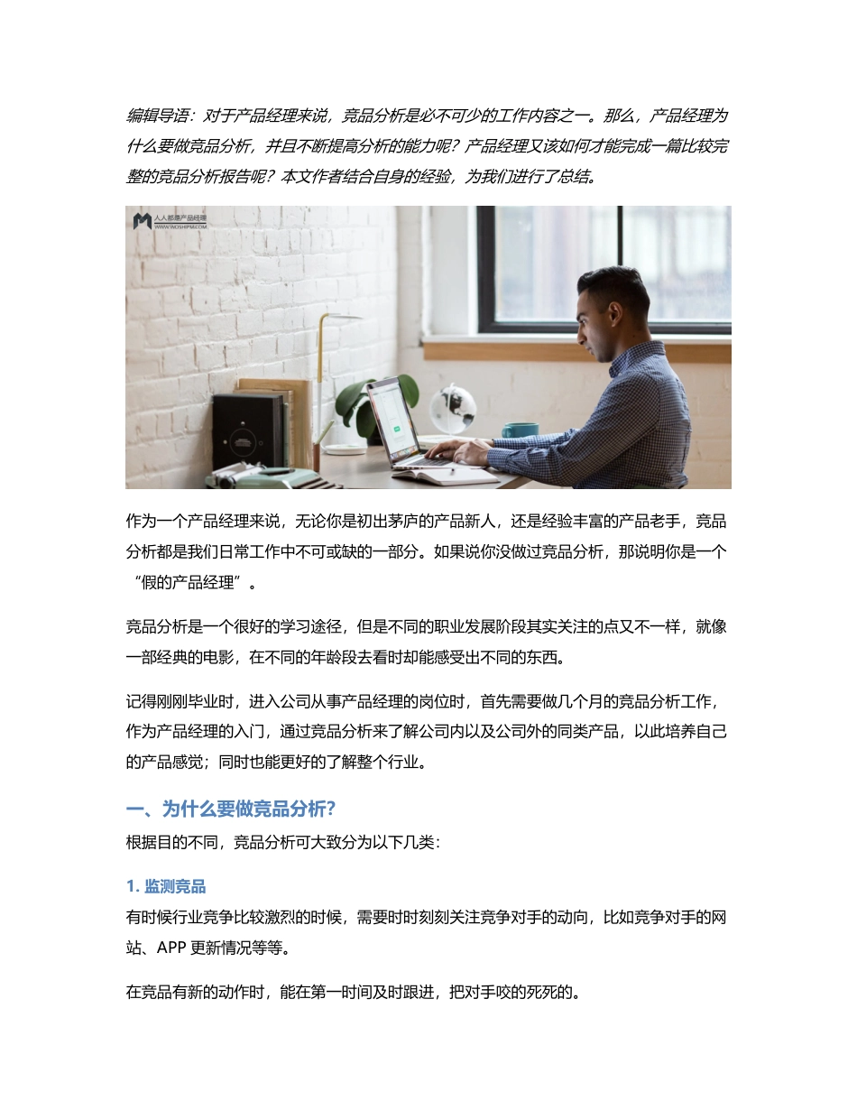 产品经理如何做出满意的竞品分析.pdf_第1页