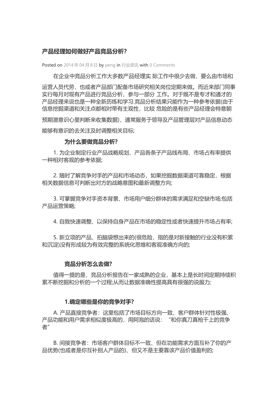 产品经理如何做好产品竞品分析.docx_第1页