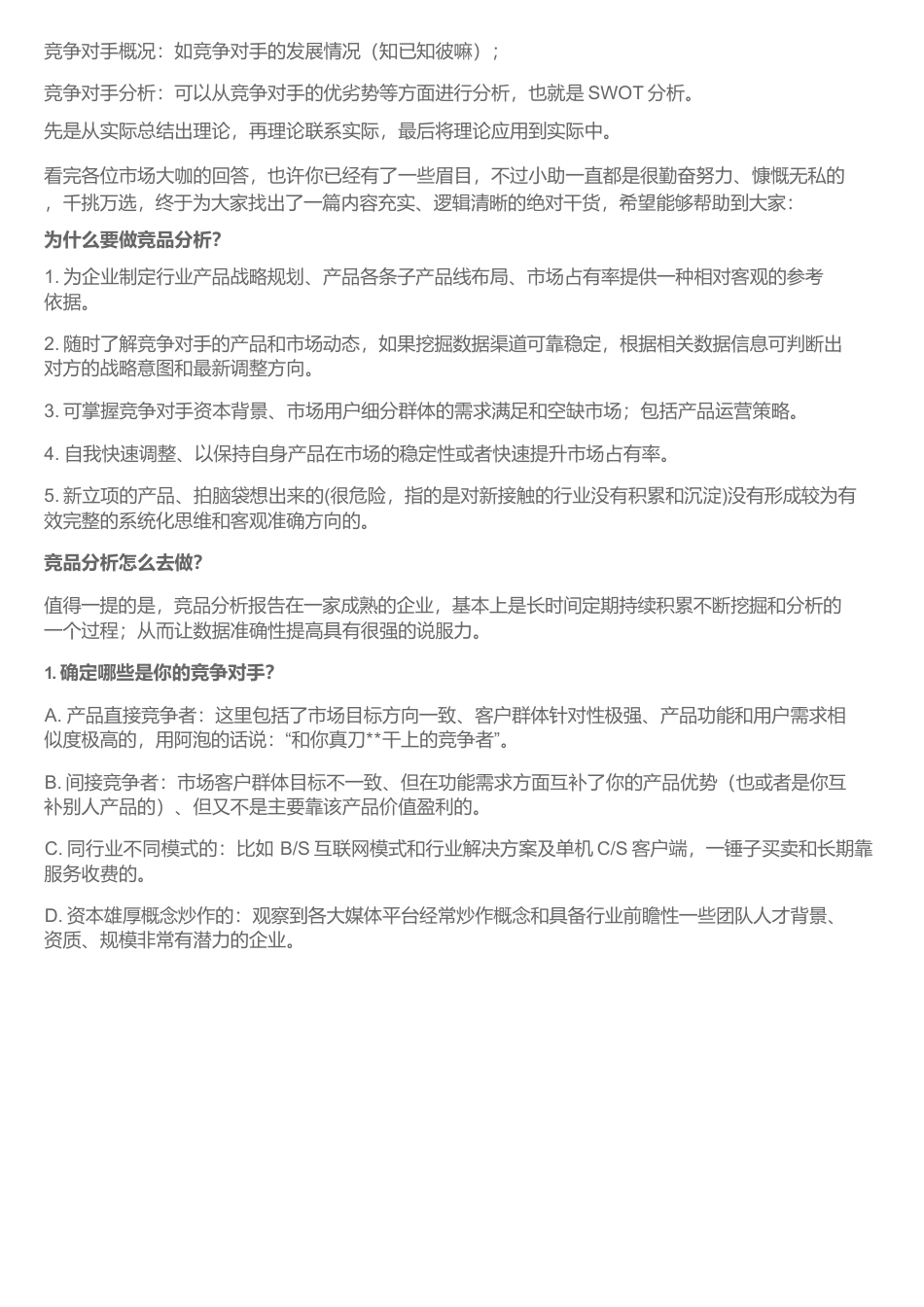 产品经理怎样做好竞品分析？.docx_第2页