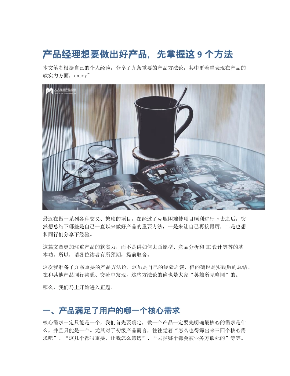 产品经理想要做出好产品，先掌握这9个方法.pdf_第1页