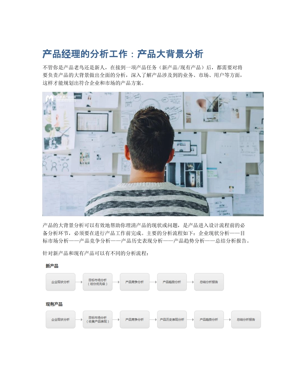 产品经理的分析工作：产品大背景分析.pdf_第1页