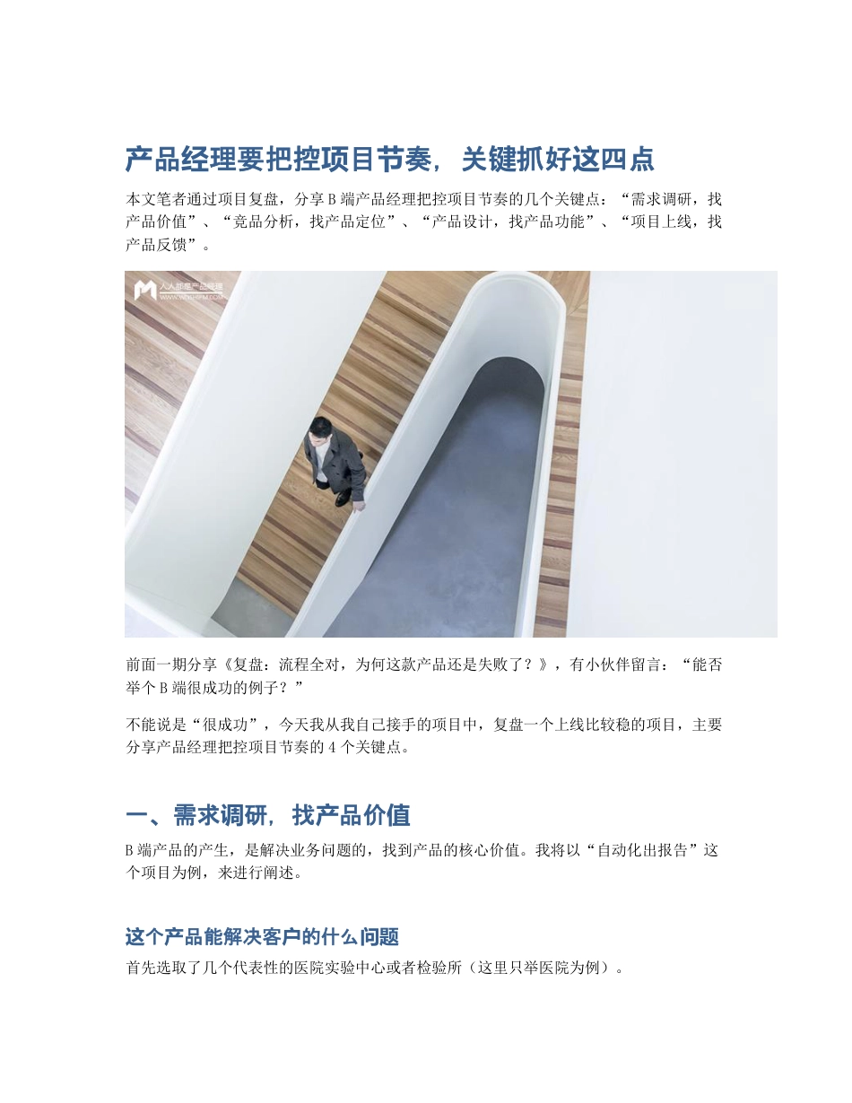 产品经理要把控项目节奏，关键抓好这四点.pdf_第1页