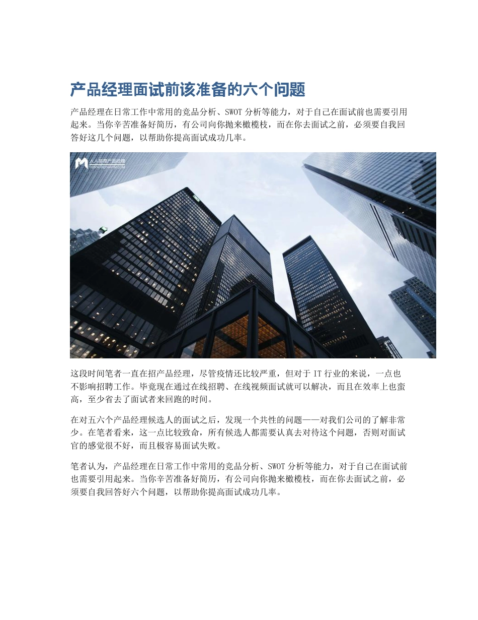 产品经理面试前该准备的六个问题.pdf_第1页