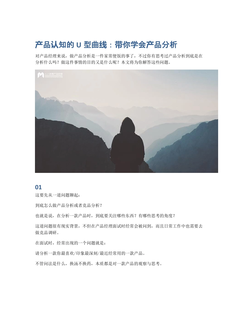 产品认知的U型曲线：带你学会产品分析.pdf_第1页