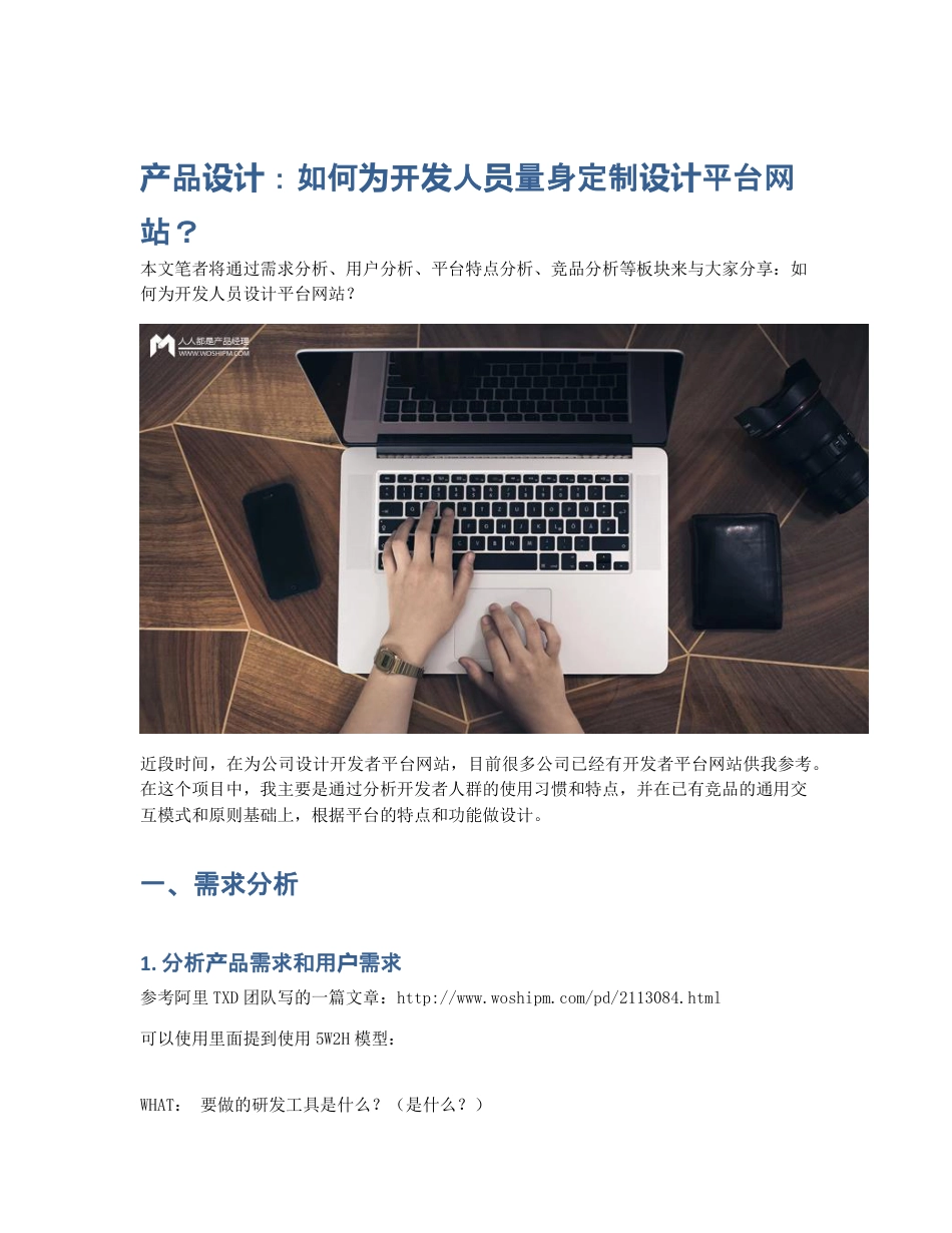 产品设计：如何为开发人员量身定制设计平台网站？.pdf_第1页