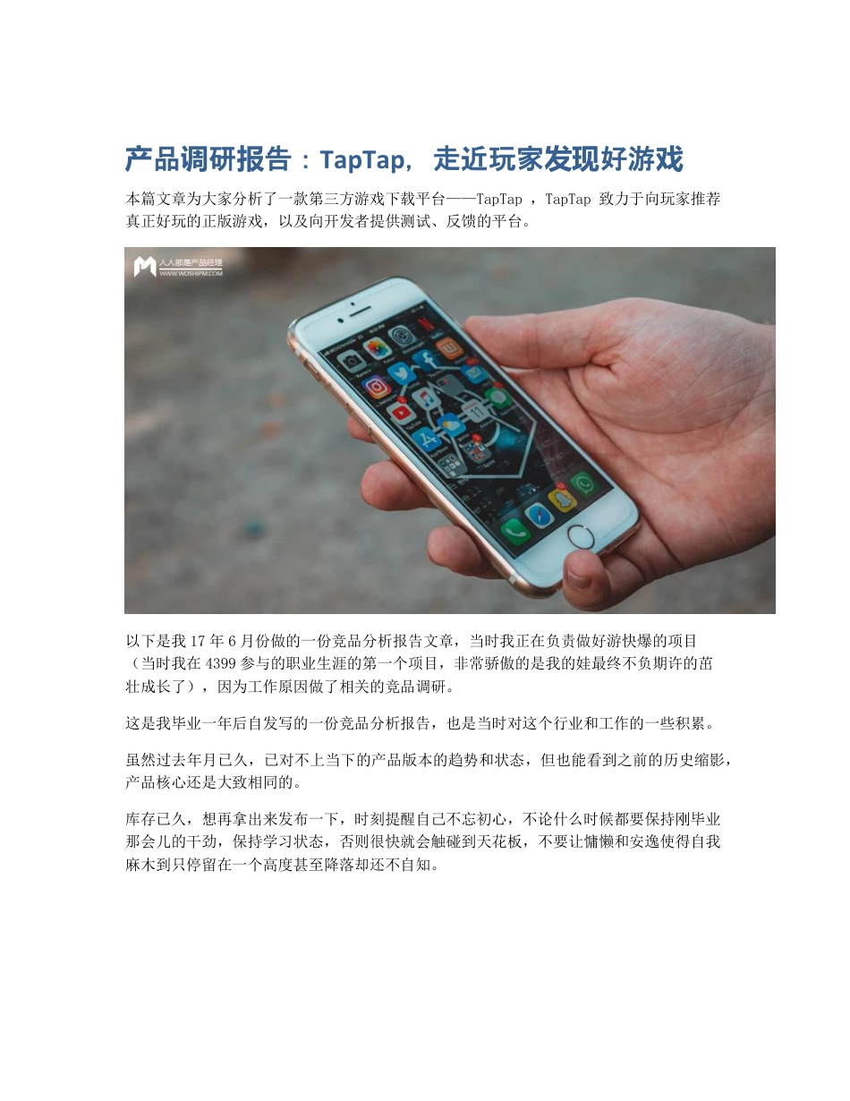 产品调研报告：TapTap，走近玩家发现好游戏.pdf_第1页