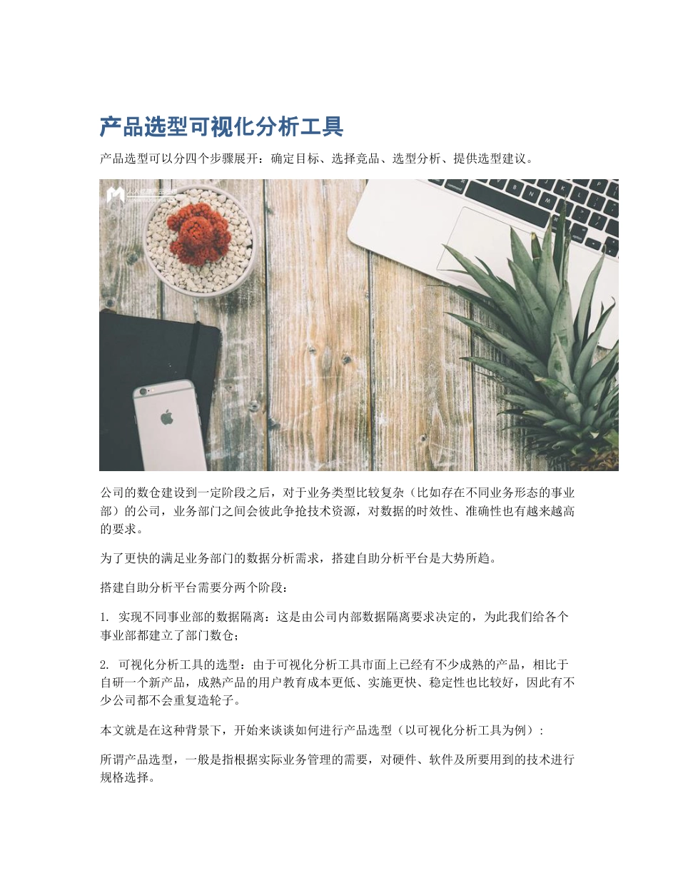 产品选型可视化分析工具.pdf_第1页