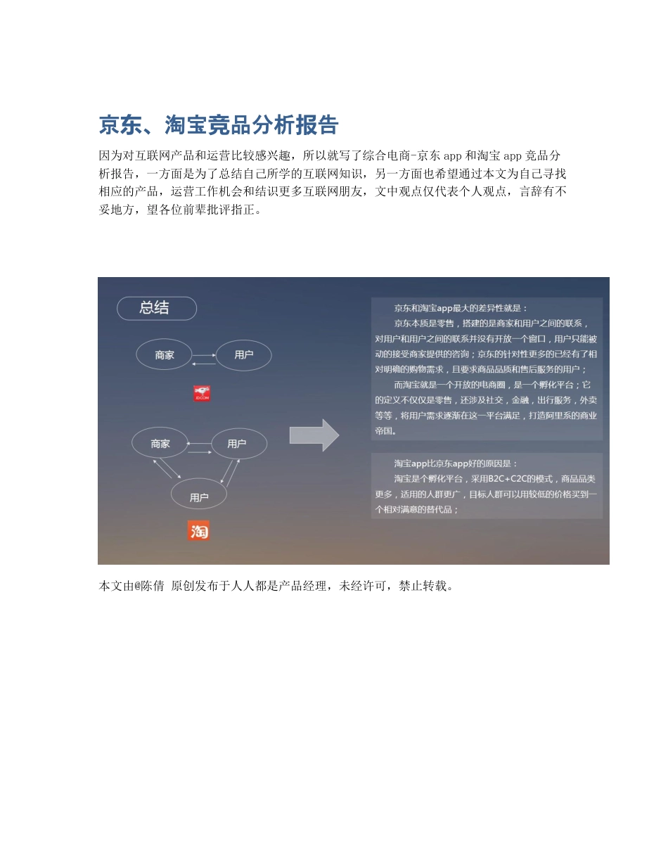 京东、淘宝竞品分析报告.pdf_第1页