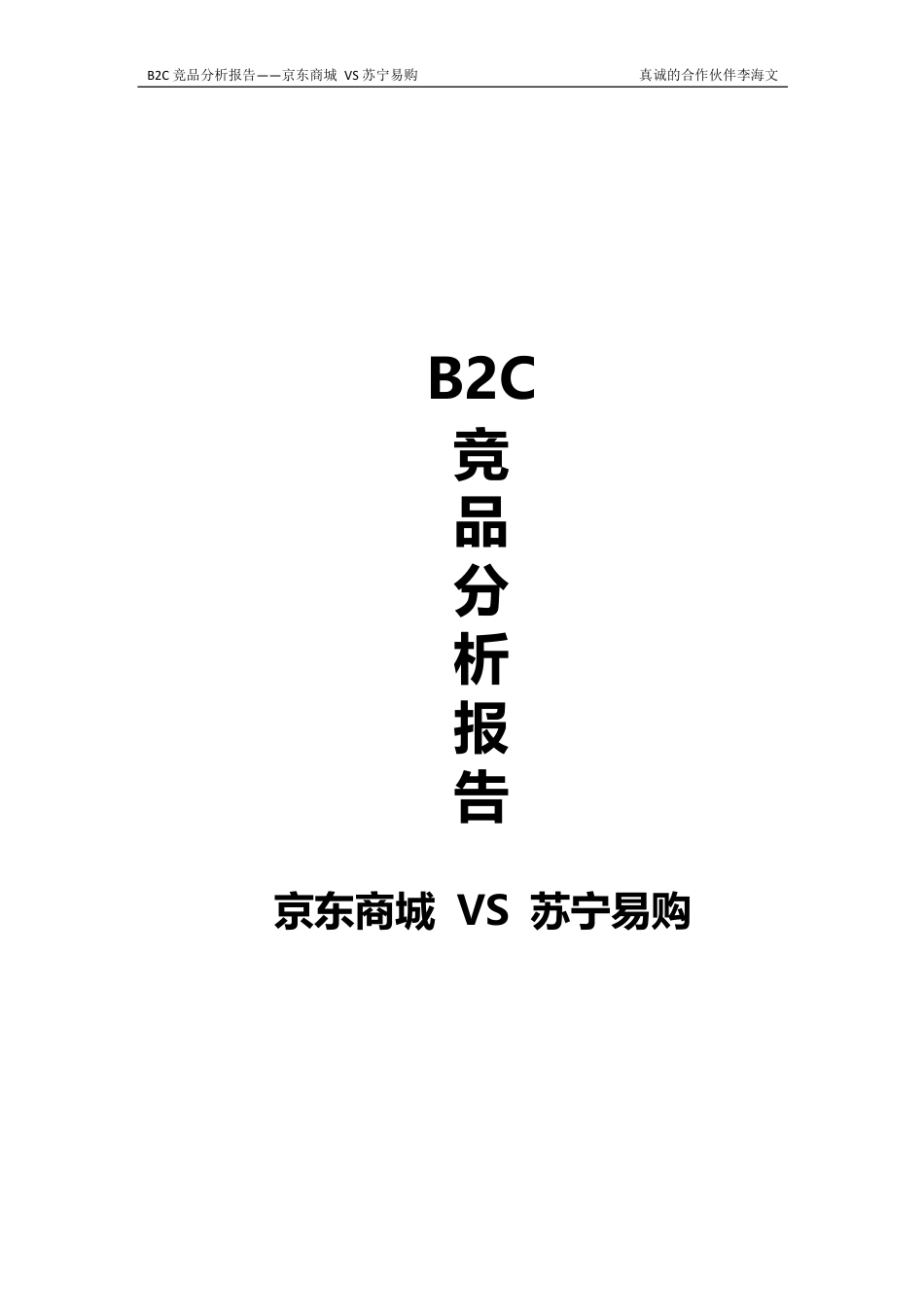 京东商城VS苏宁易购.docx_第1页