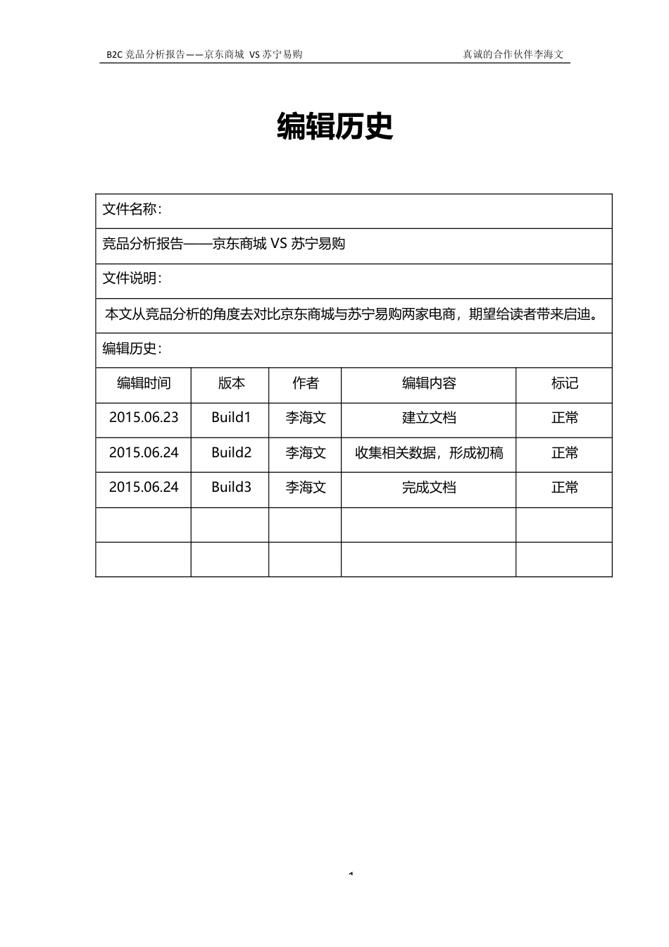 京东商城VS苏宁易购.docx_第2页