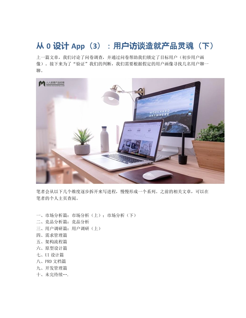 从0设计App（3）：用户访谈造就产品灵魂（下）.pdf_第1页