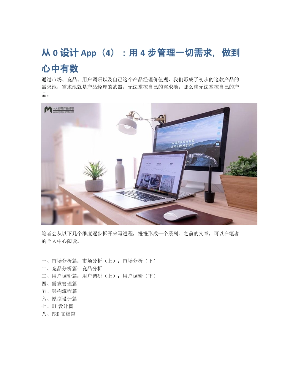 从0设计App（4）：用4步管理一切需求，做到心中有数.pdf_第1页