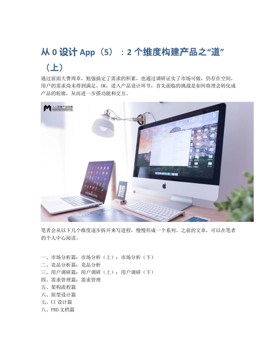 从0设计App（5）：2个维度构建产品之道（上）.pdf_第1页