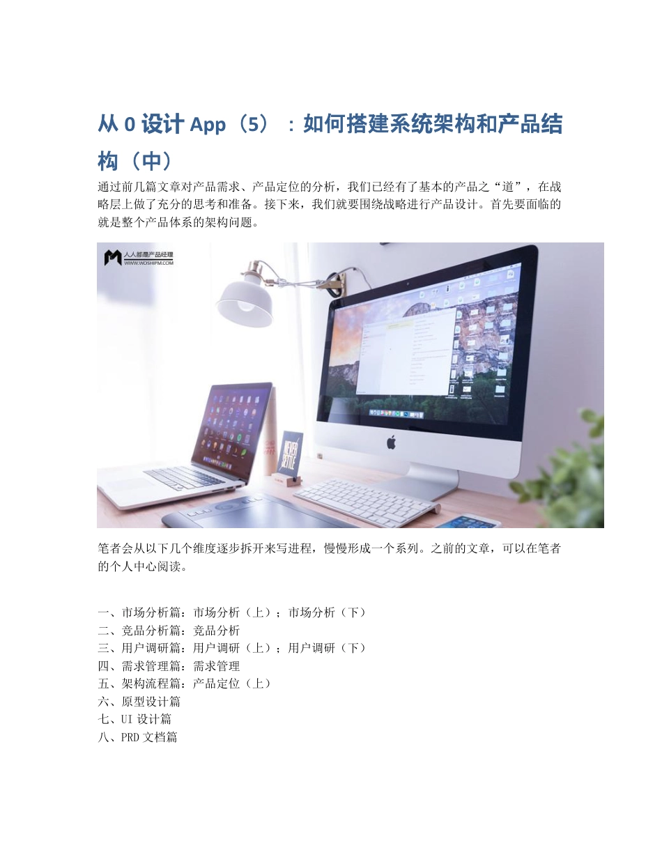 从0设计App（5）：如何搭建系统架构和产品结构（中）.pdf_第1页