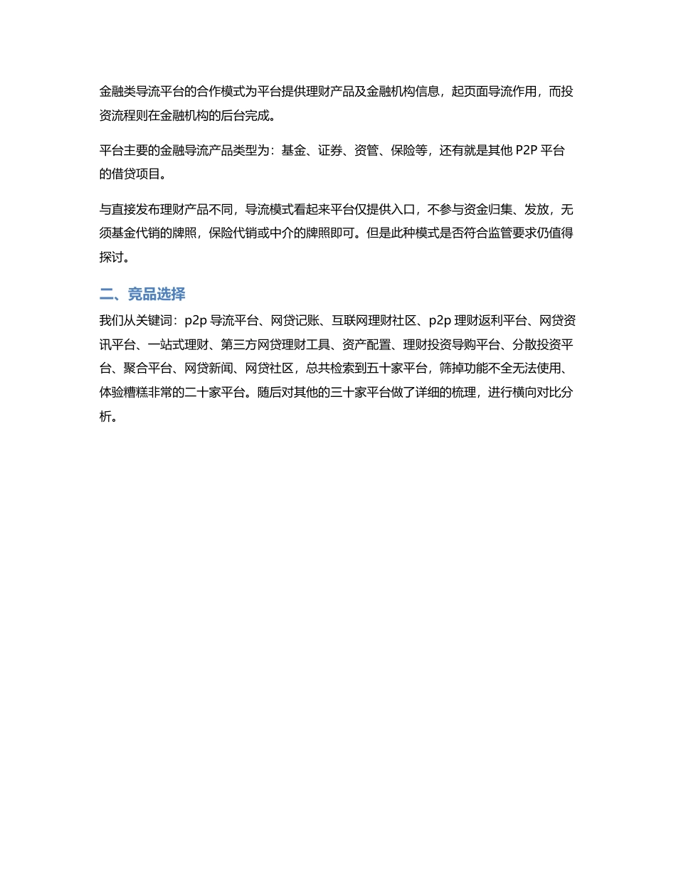 从4个方面探讨：金融类导流产品竞品分析（一）.pdf_第2页