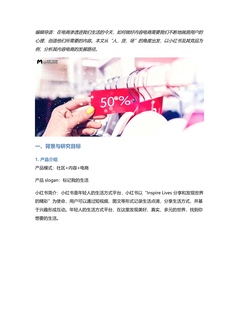 从“人，货，场”的角度分析内容电商——小红书及其竞品分析.pdf_第1页