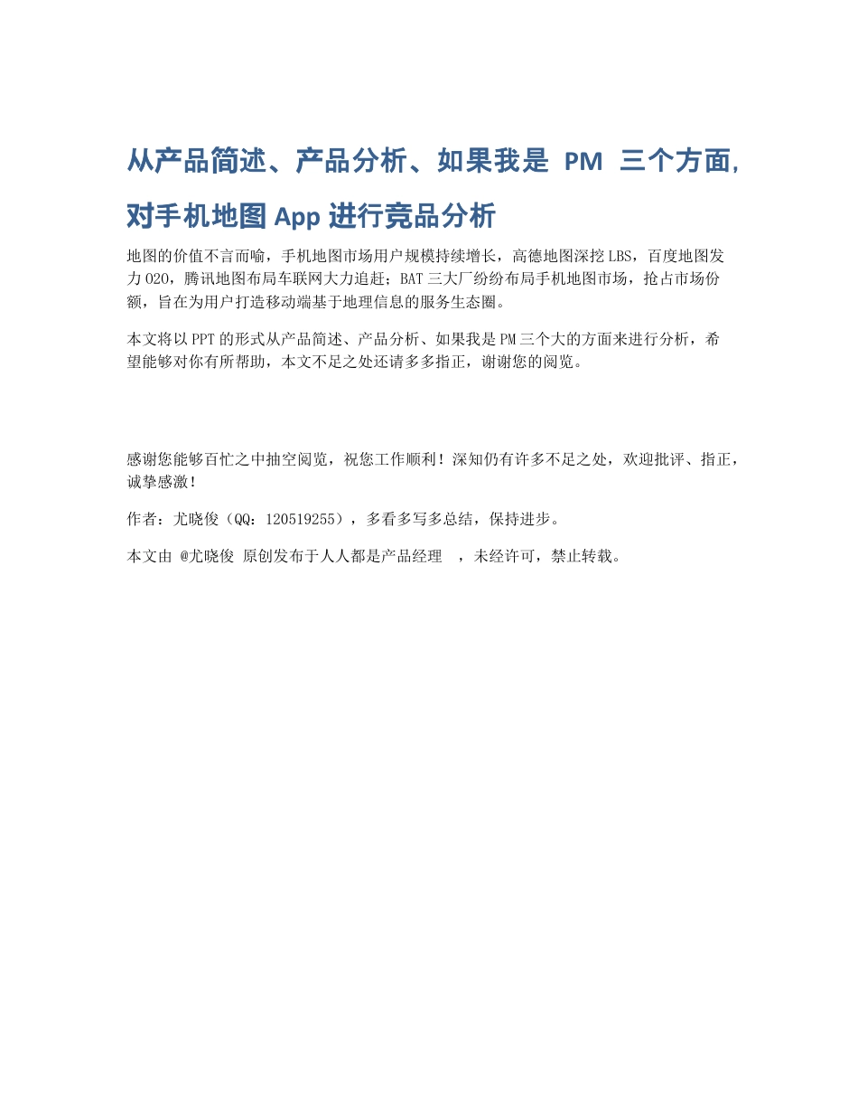 从产品简述、产品分析、如果我是PM三个方面，对手机地图App进行竞品分析.pdf_第1页