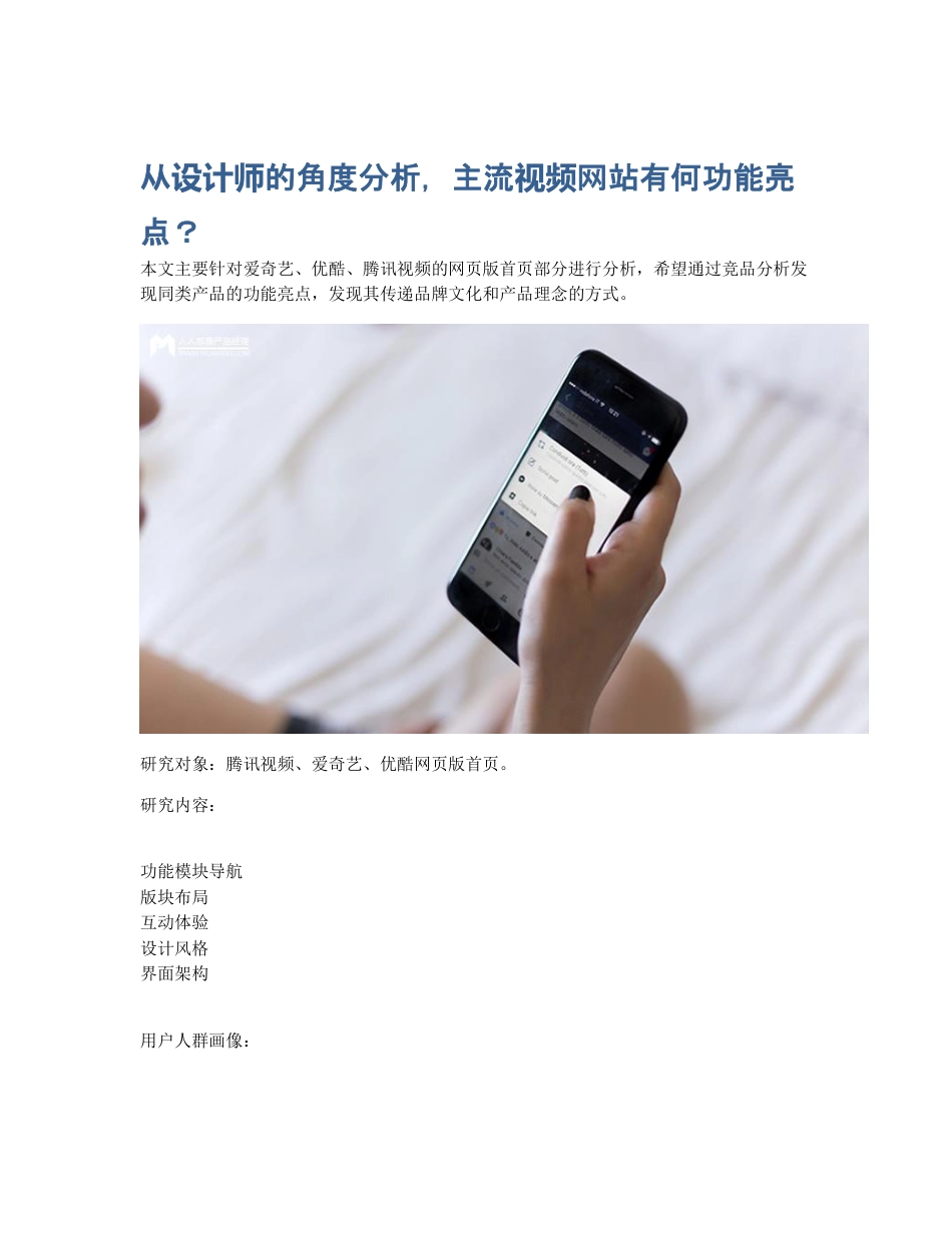 从设计师的角度分析，主流视频网站有何功能亮点？.pdf_第1页