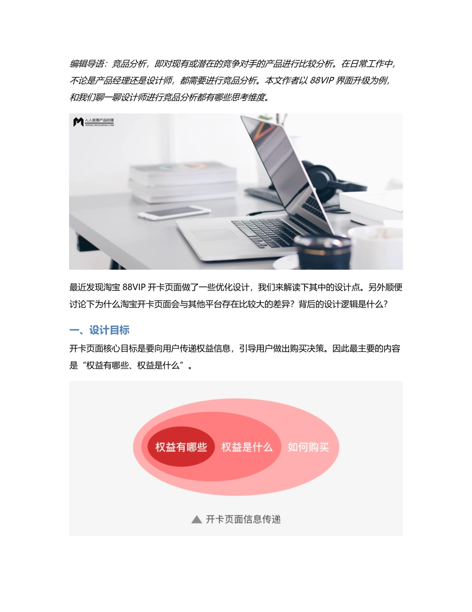 以88VIP界面升级为例，谈谈设计师竞品分析的思考维度.pdf_第1页