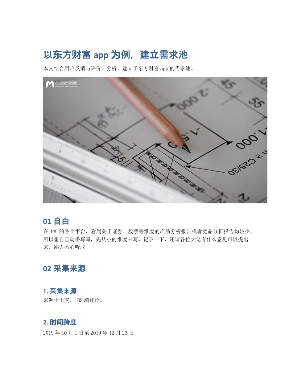 以东方财富app为例，建立需求池.pdf_第1页