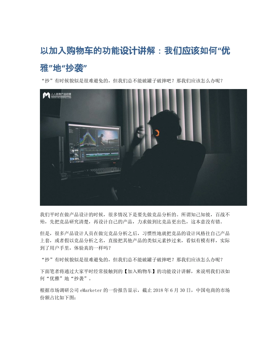 以加入购物车的功能设计讲解：我们应该如何优雅地抄袭.pdf_第1页