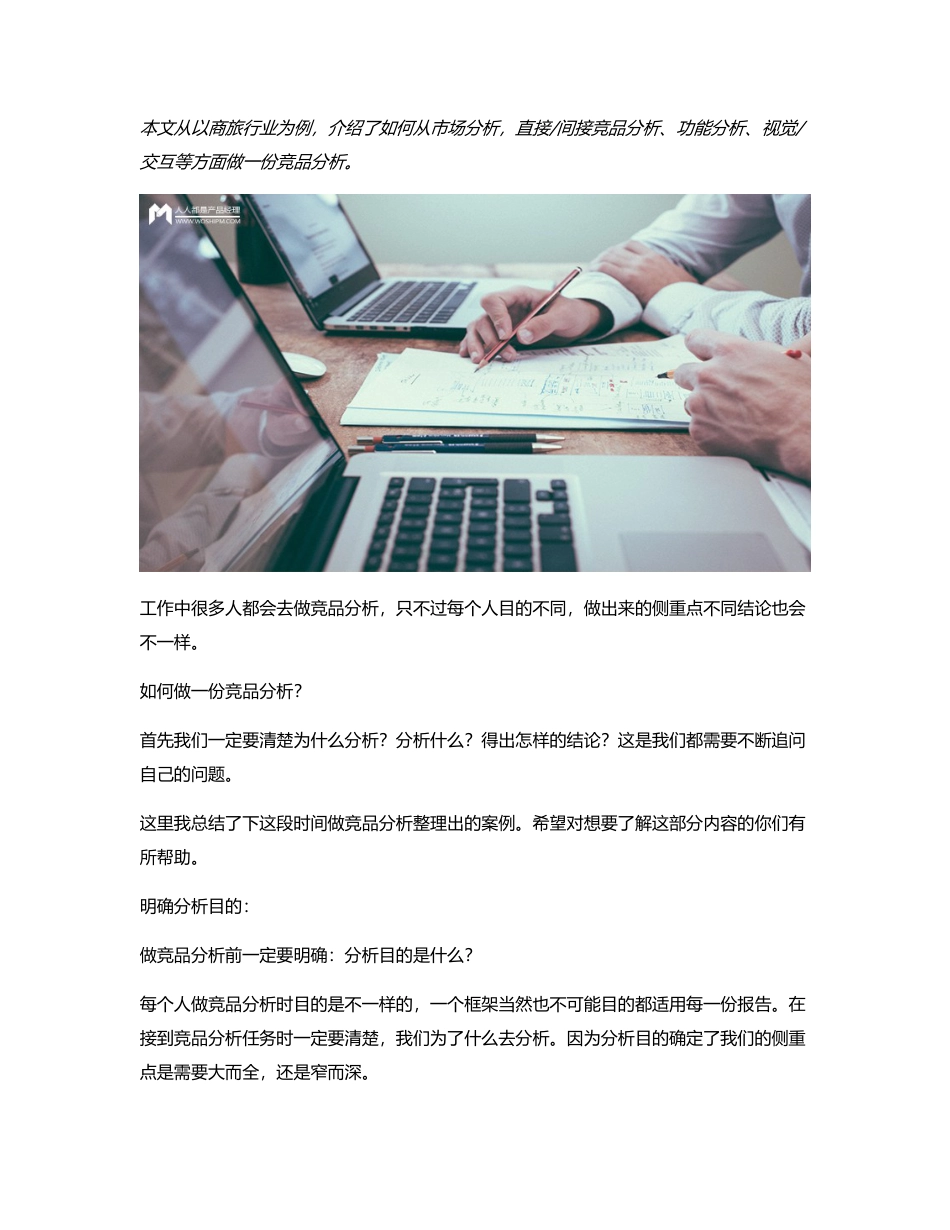 以商旅行业为例，如何写一份竞品分析？.pdf_第1页