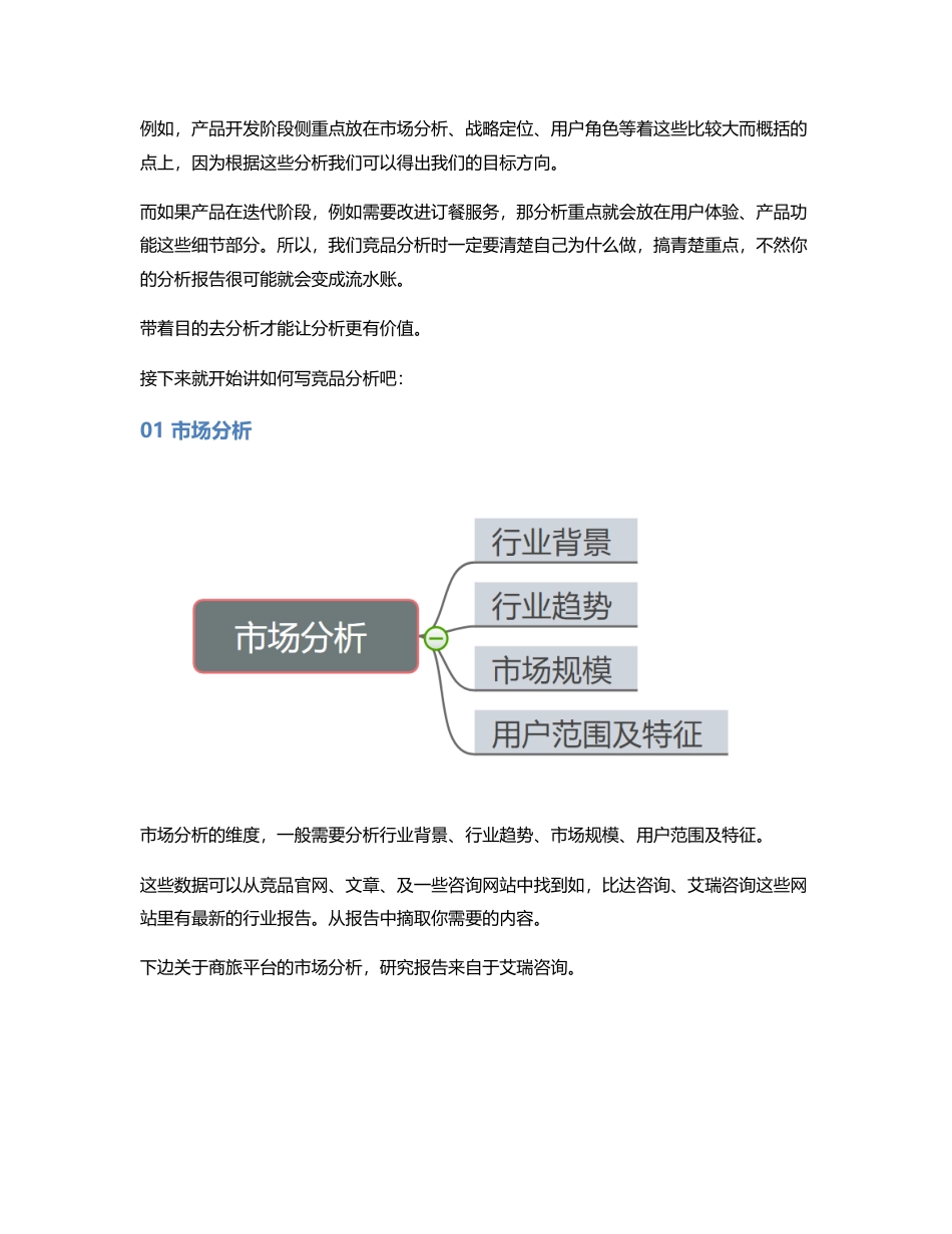 以商旅行业为例，如何写一份竞品分析？.pdf_第2页