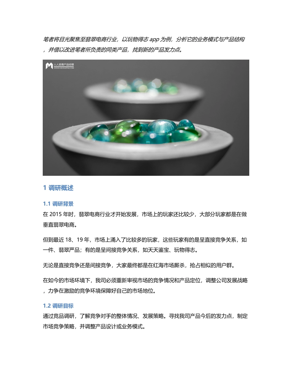 以玩物得志app为例，做翡翠电商行业竞品分析.pdf_第1页