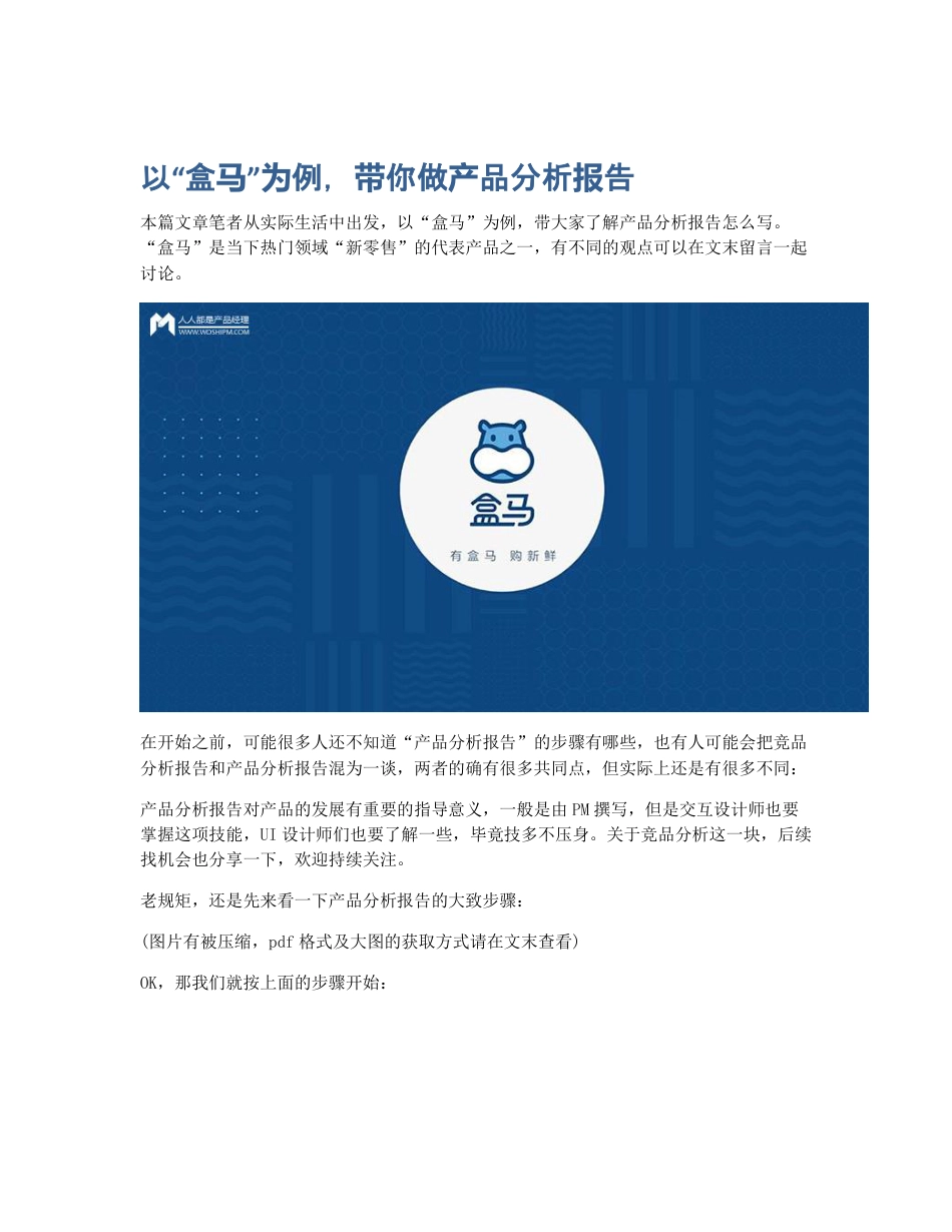 以盒马为例，带你做产品分析报告.pdf_第1页