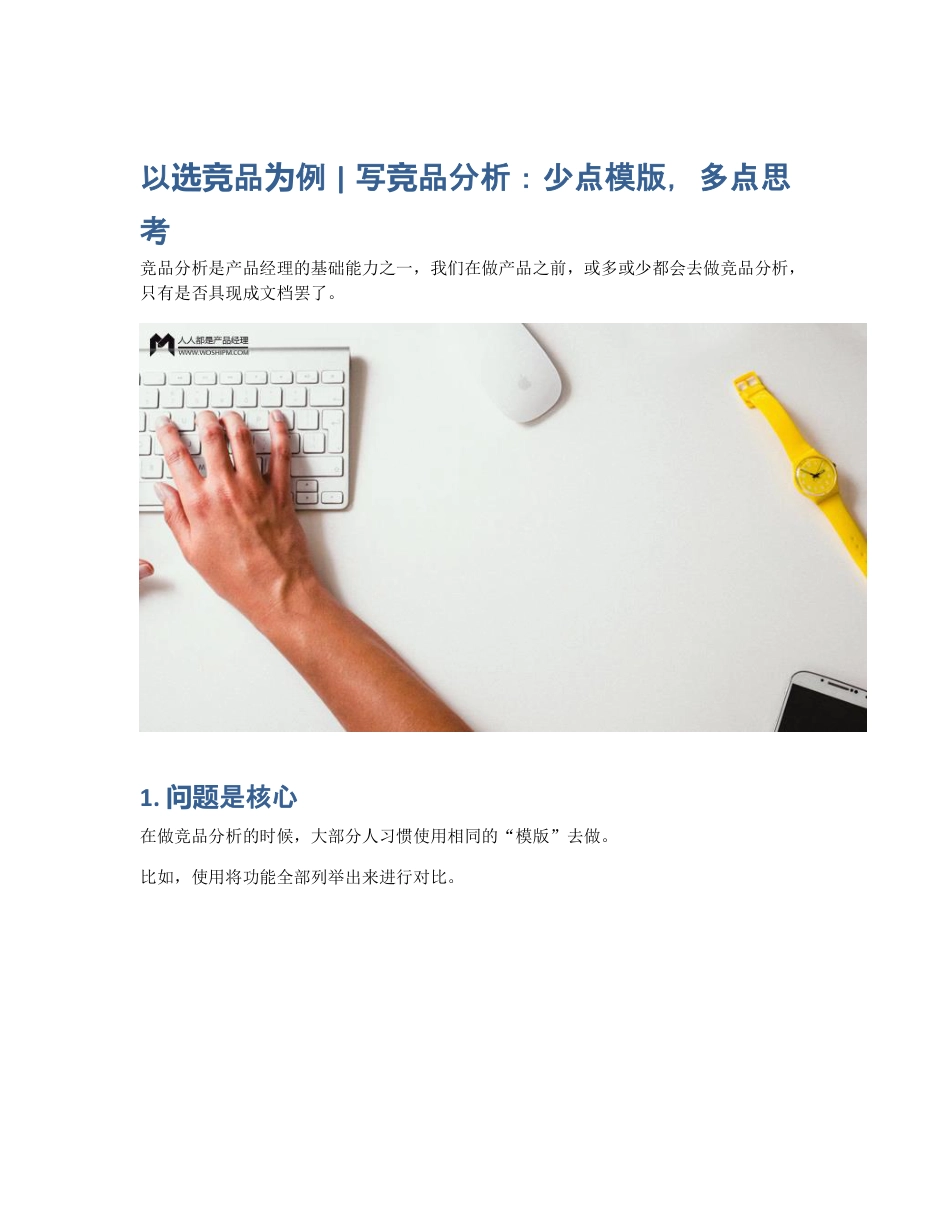 以选竞品为例   写竞品分析：少点模版，多点思考.pdf_第1页