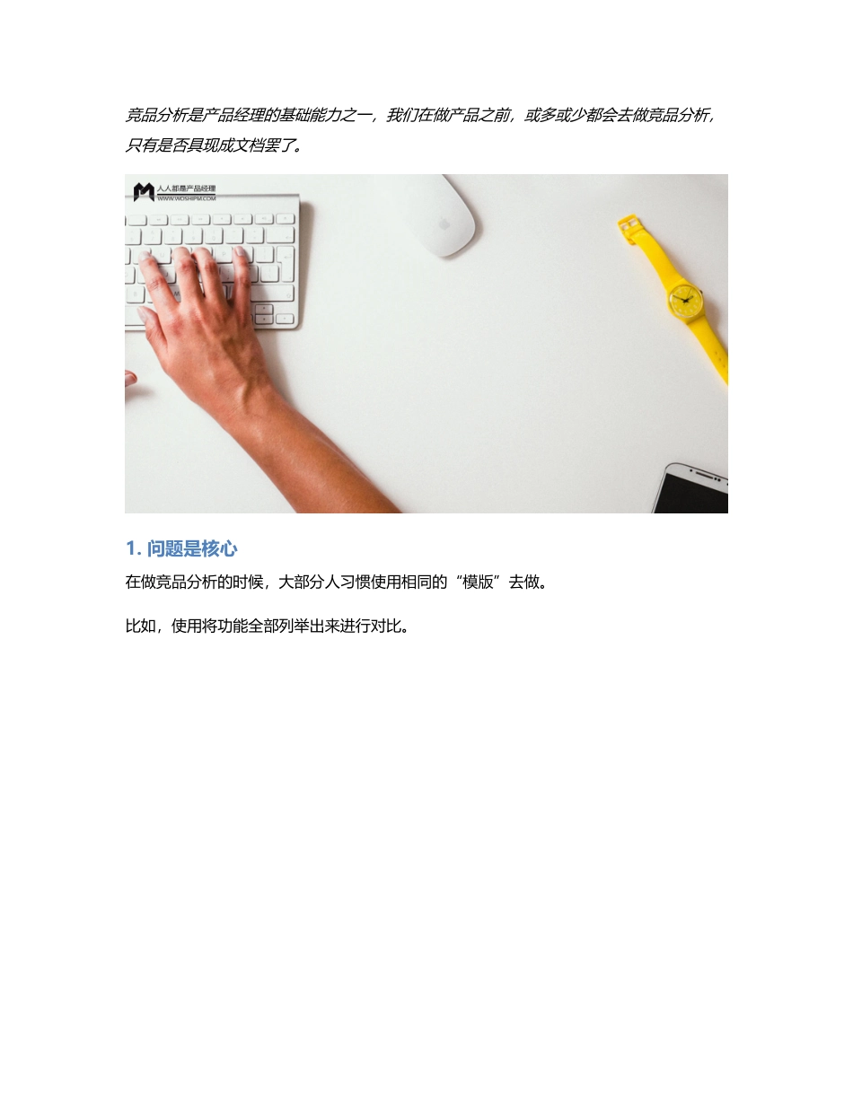 以选竞品为例  写竞品分析：少点模版，多点思考.pdf_第1页