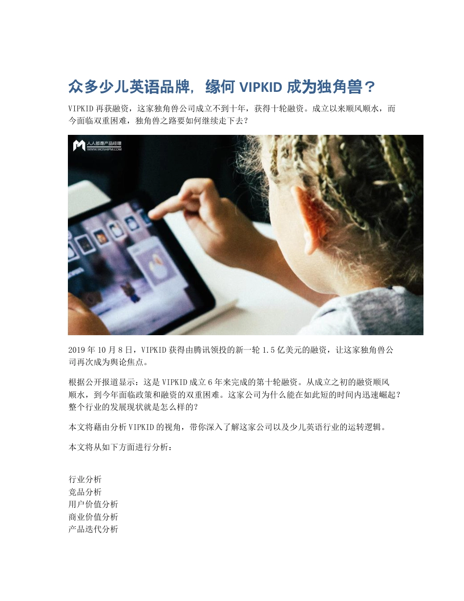 众多少儿英语品牌，缘何VIPKID成为独角兽？.pdf_第1页