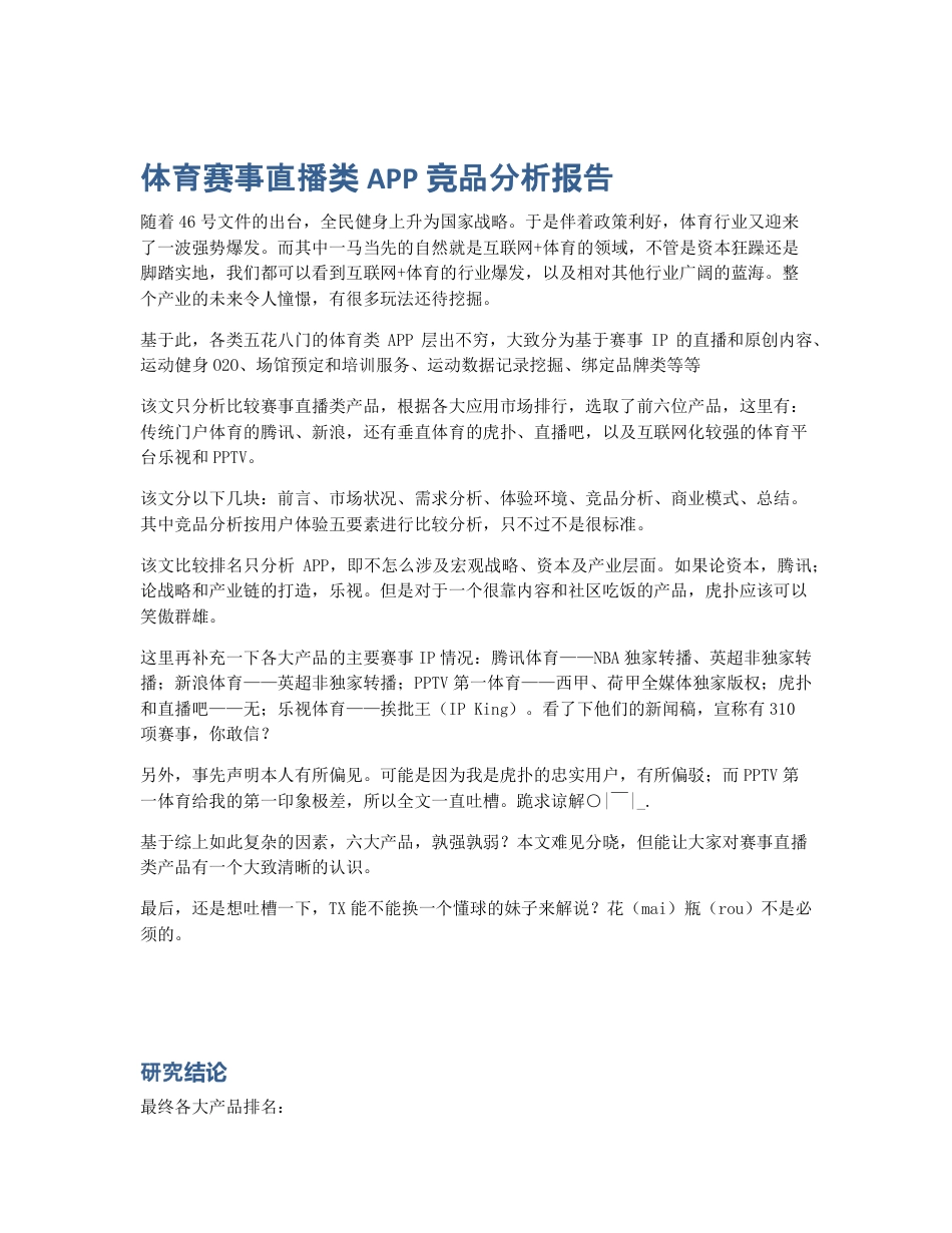 体育赛事直播类APP竞品分析报告.pdf_第1页