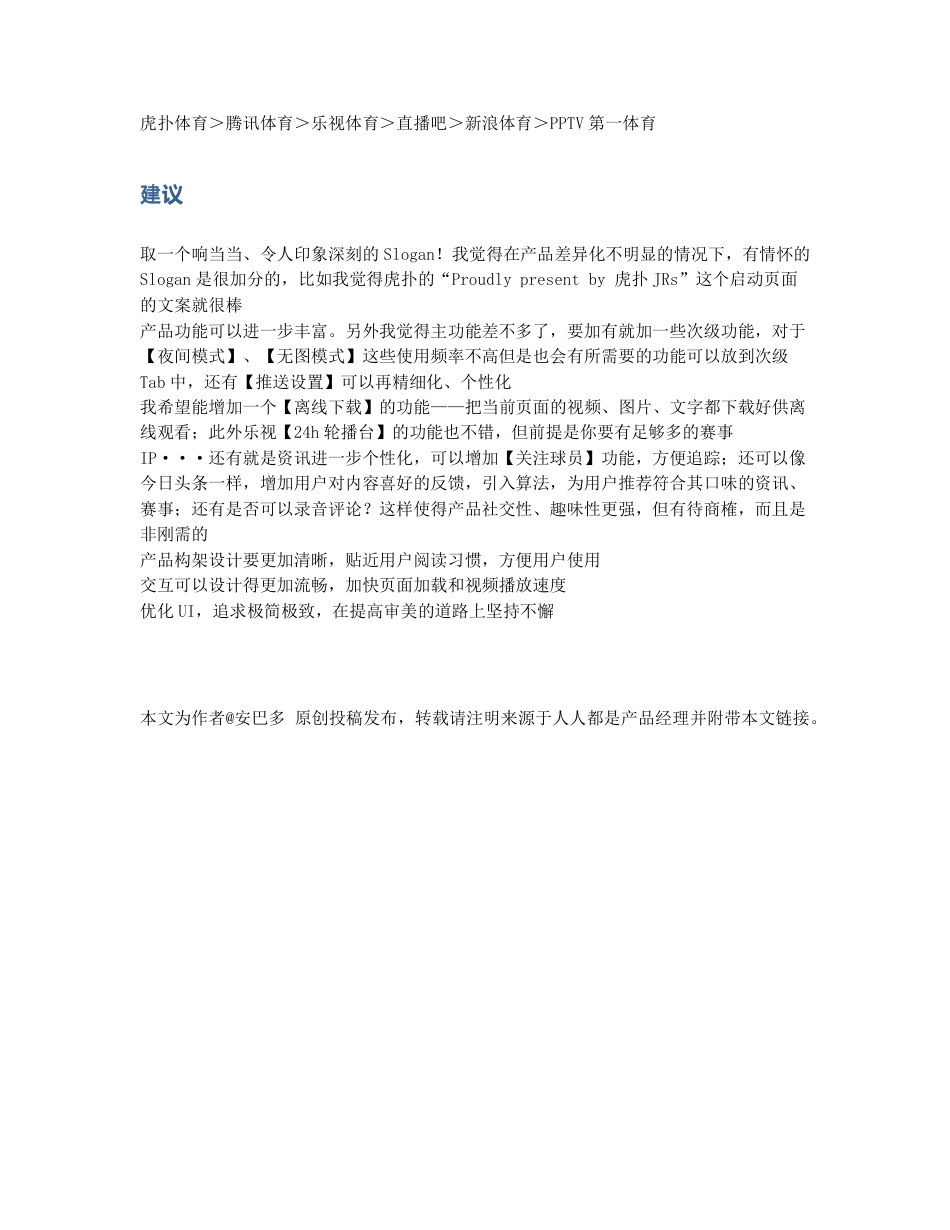 体育赛事直播类APP竞品分析报告.pdf_第2页