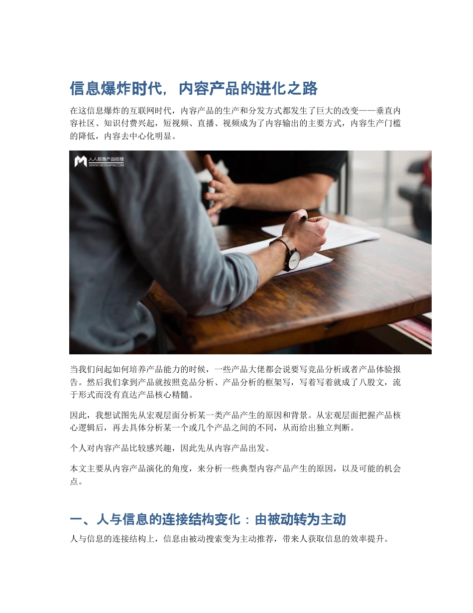 信息爆炸时代，内容产品的进化之路.pdf_第1页