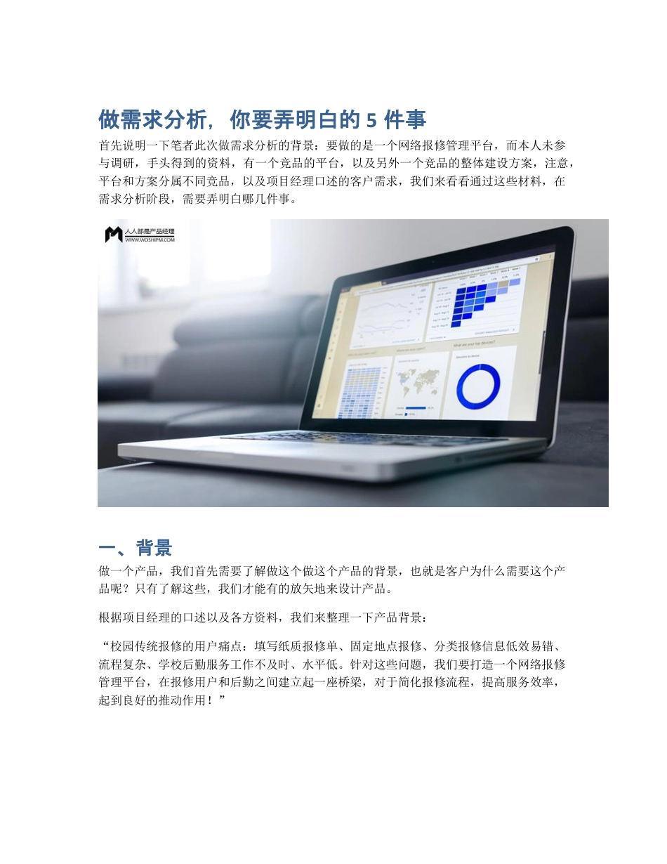 做需求分析，你要弄明白的5件事.pdf_第1页